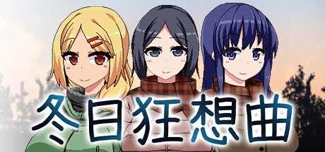 冬日狂想曲标题和主要人物肖像