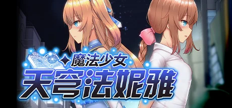魔法少女天穹法妮雅标题与双人物肖像