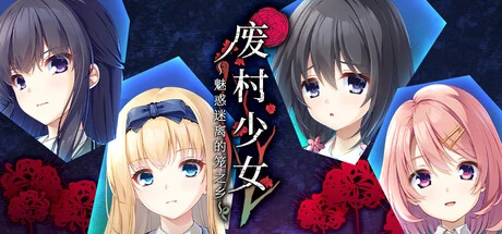 废村少女标题与主要人物肖像