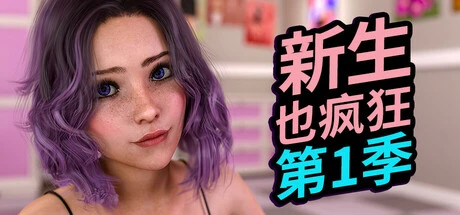 新生也疯狂第一季标题与人物肖像