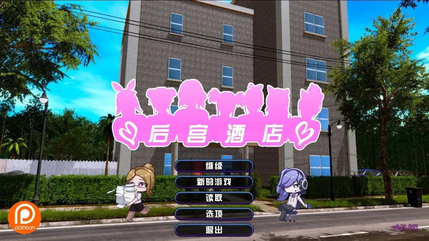 酒店建筑外观与标题菜单