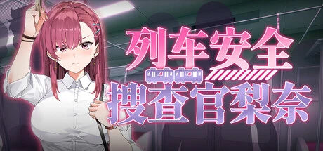 列车搜查官梨奈的标题与人物肖像