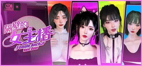隔壁的女主播标题与人物肖像